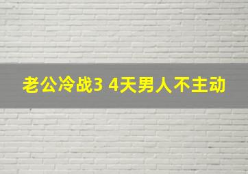 老公冷战3 4天男人不主动